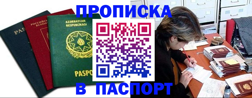 прописка паспорт в Курчатове